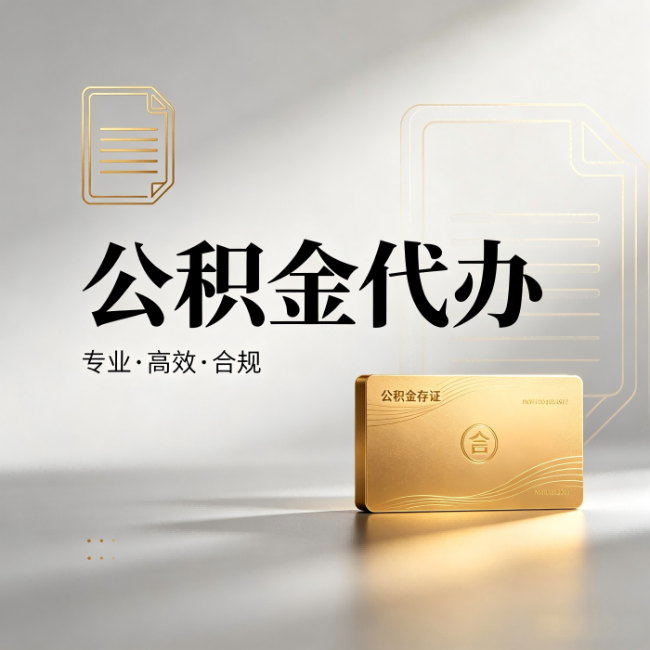 可克达拉公积金代办:钱到账之前,代办的每一步在做什么
