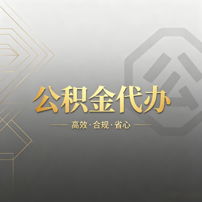 可克达拉公积金代办:哪些城市和业务最适合找人办