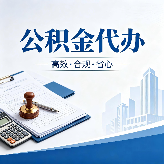 可克达拉公积金代办:为什么正规机构不接“急单”
