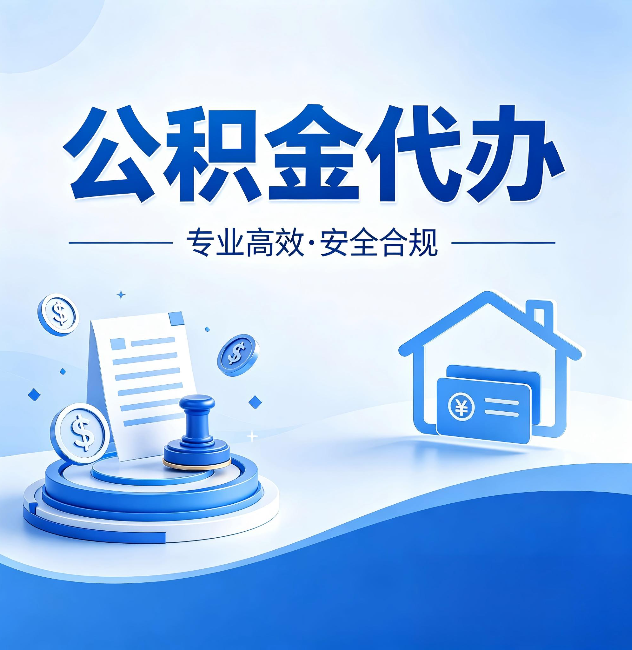 可克达拉公积金代办:合同里这四条,签字前一定要看清楚