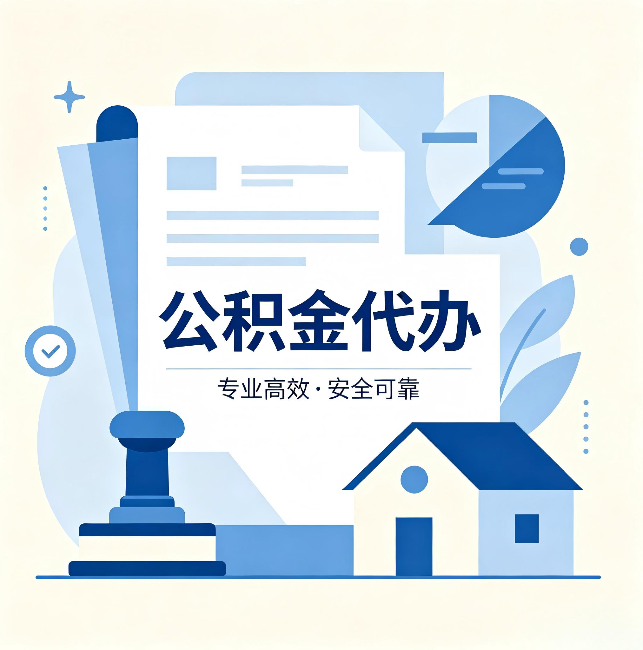可克达拉公积金代办:办完后这几件事不做,可能白办了