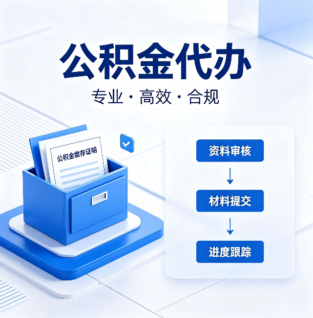 可克达拉公积金代办:这些情况自己也能办,不用找人