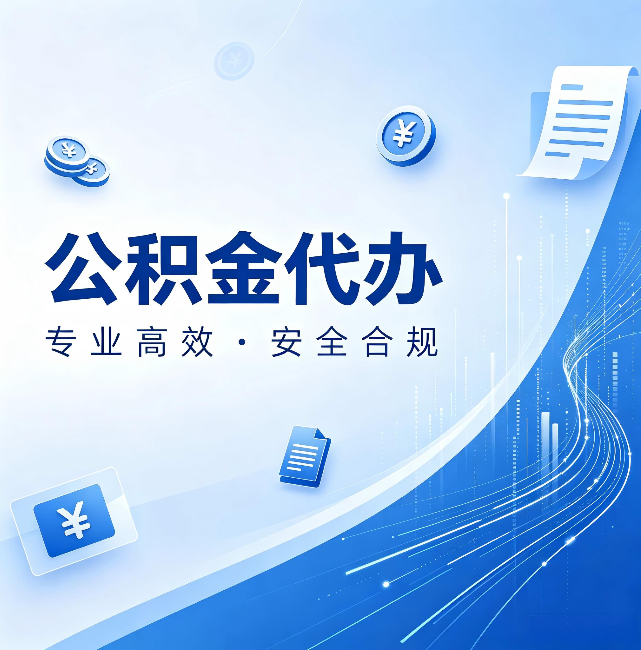 可克达拉公积金代办:政策变化太快,你需要有人帮你盯