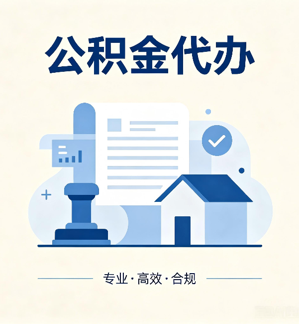 可克达拉公积金代办:担心个人信息泄露?这几个问题想清楚