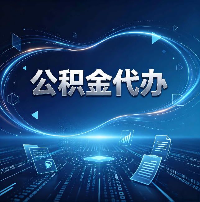 可克达拉公积金代办:为什么自己办总感觉“没人告诉我这个”