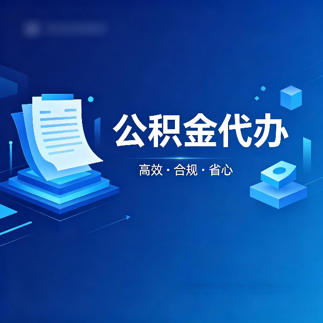 可克达拉公积金代办:自己办被退回的几种常见原因
