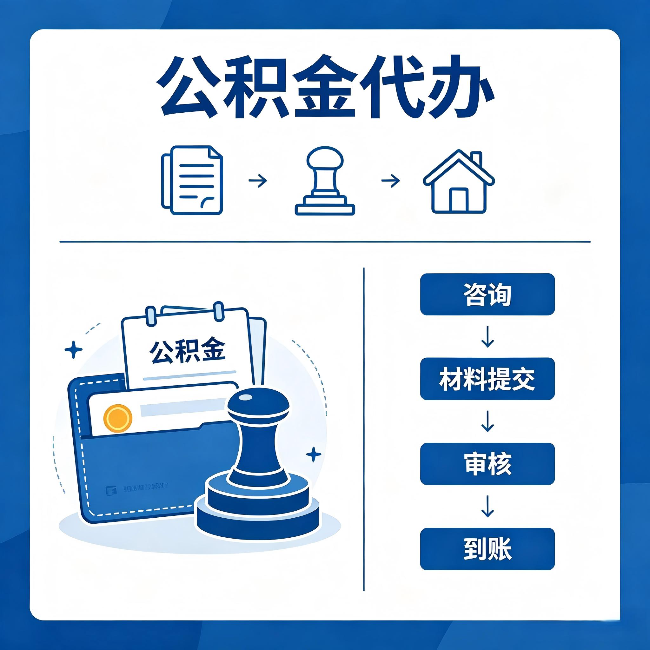 可克达拉公积金代办:找代办之前,先做这三件事