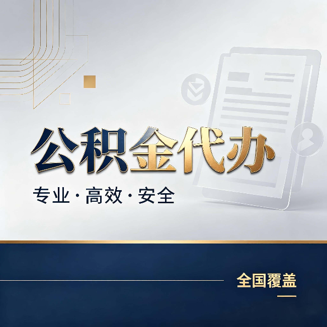 可克达拉公积金代办:办完业务后,这几件事别忽略