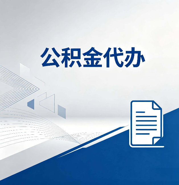 可克达拉公积金代办:自己办和省钱,中间差了多少时间