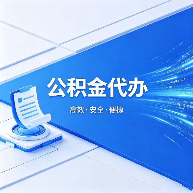 可克达拉公积金代办:六个信号告诉你该换种方式了