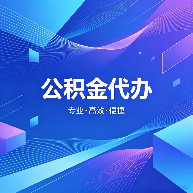 可克达拉公积金代办:为什么有人宁愿花钱也不自己办