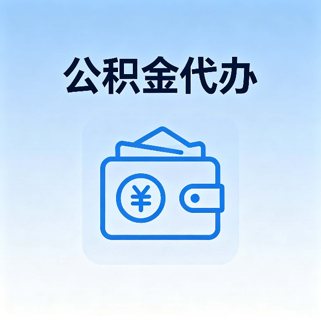 可克达拉公积金代办:自己办理和找人办理,中间差了什么