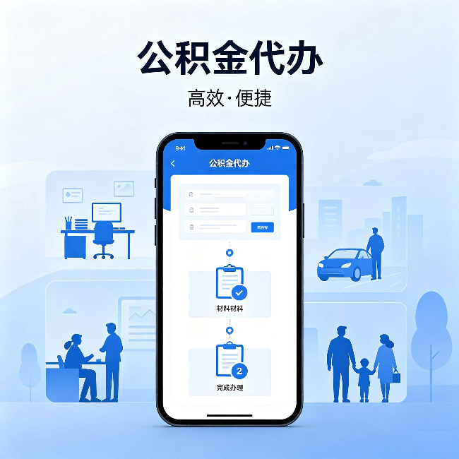 可克达拉公积金代办:网上攻略那么多,为什么还是办不成
