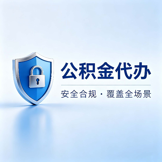 可克达拉公积金代办:十个常见问题,一次性回答
