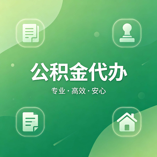 可克达拉公积金代办:为什么有些人找人办了一次,就再也没自己办过