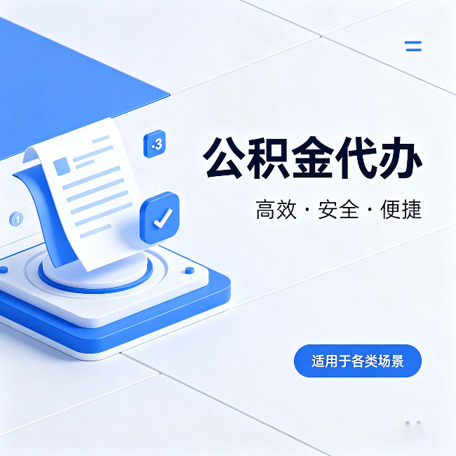 可克达拉公积金代办:自己办和找人办的真实对比,一张表看懂