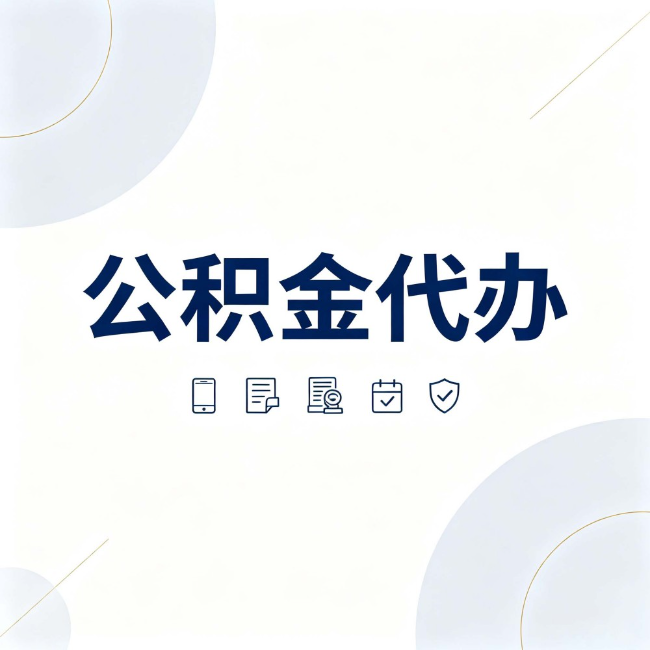 可克达拉公积金代办:找代办之前,先搞清楚这几件事