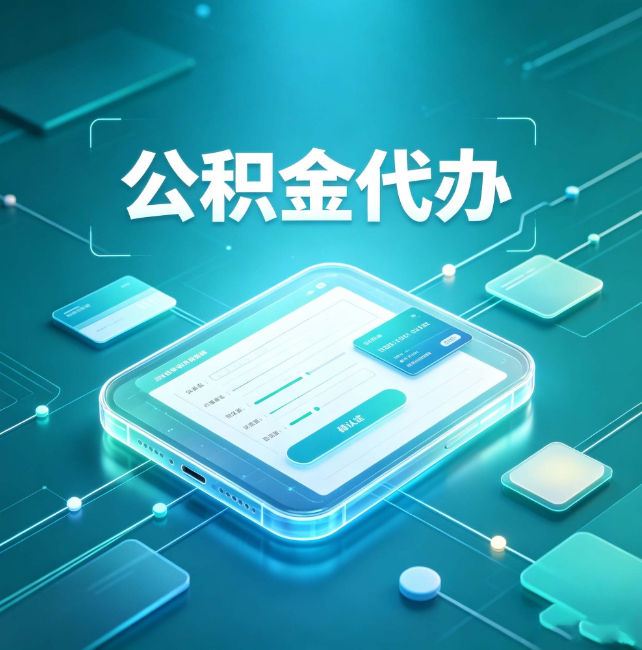 可克达拉公积金代办:正规和不正规的区别