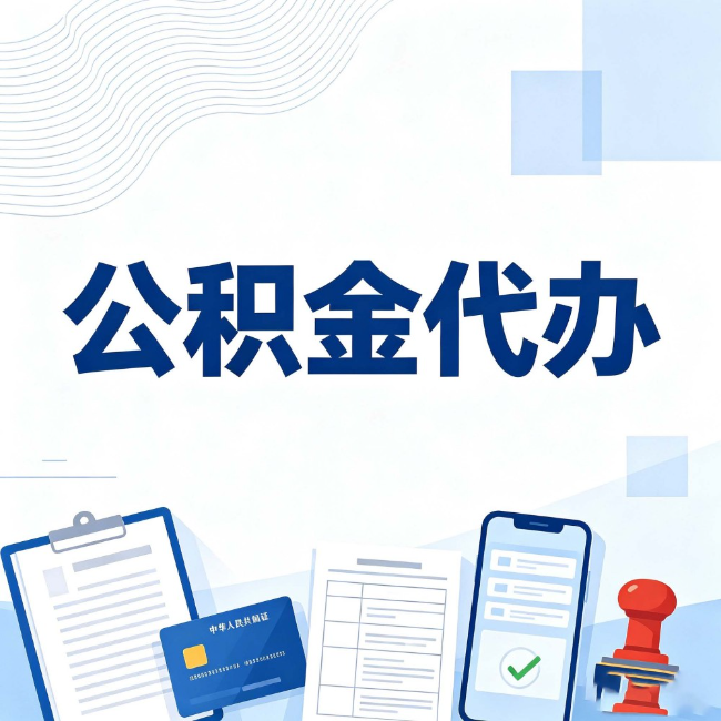 可克达拉公积金代办:遇到这几种情况,自己硬办不如放手